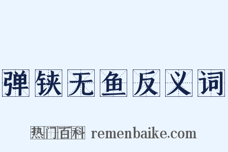 弹铗无鱼反义词是什么意思的图片